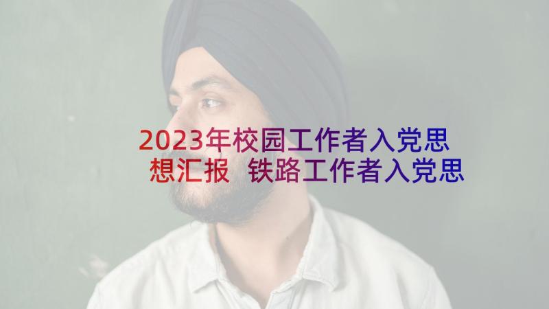 2023年校园工作者入党思想汇报 铁路工作者入党思想汇报(精选5篇)