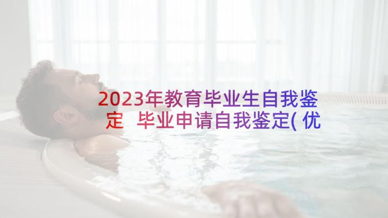 2023年教育毕业生自我鉴定 毕业申请自我鉴定(优秀9篇)