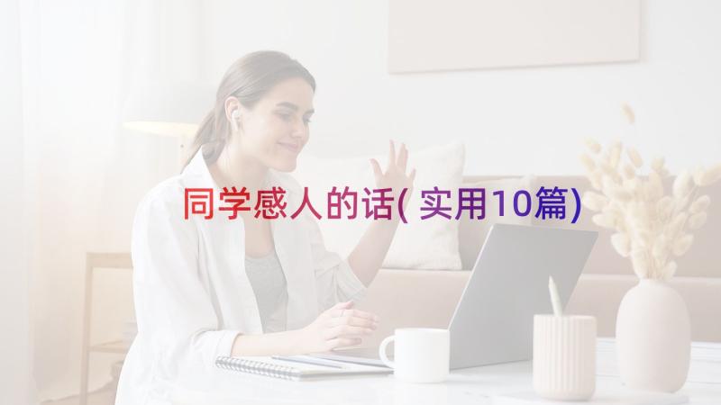 同学感人的话(实用10篇)