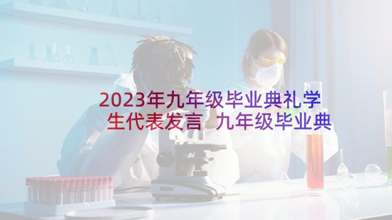 2023年九年级毕业典礼学生代表发言 九年级毕业典礼学生代表发言稿(优质5篇)