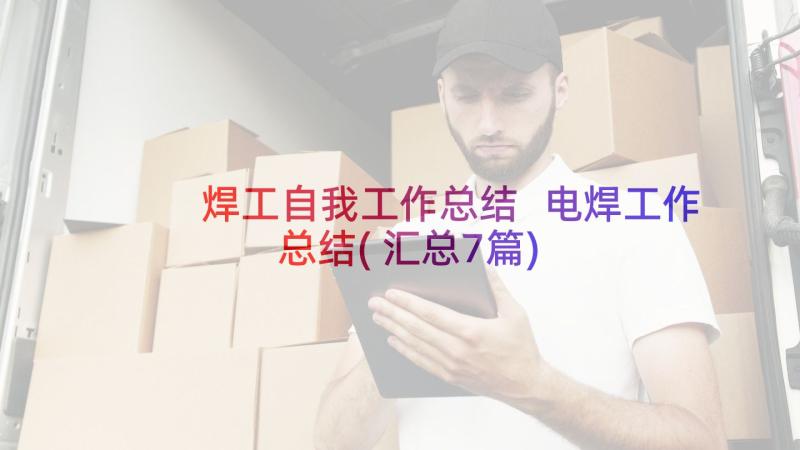 焊工自我工作总结 电焊工作总结(汇总7篇)