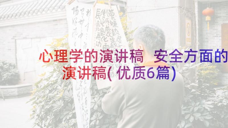 心理学的演讲稿 安全方面的演讲稿(优质6篇)