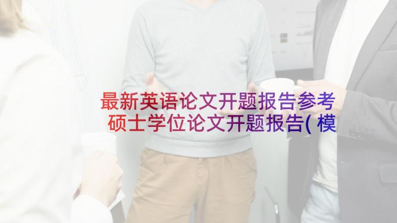 最新英语论文开题报告参考 硕士学位论文开题报告(模板8篇)