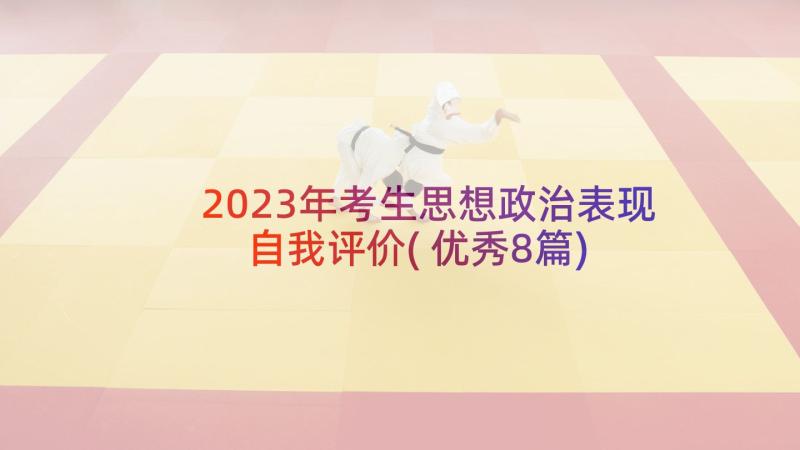 2023年考生思想政治表现自我评价(优秀8篇)