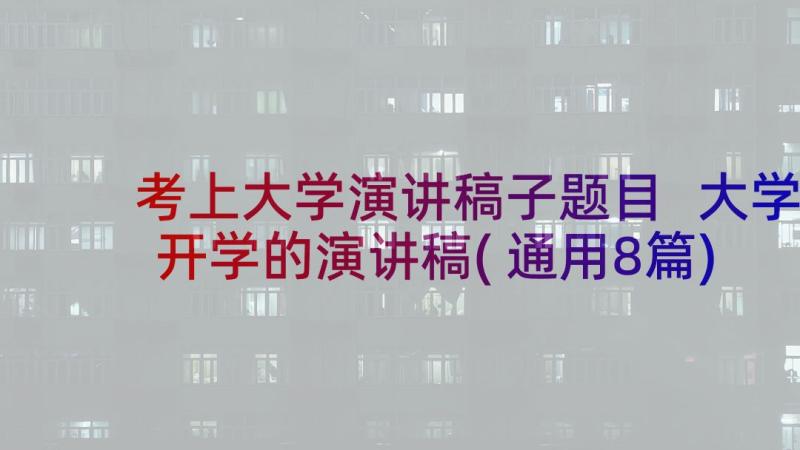 考上大学演讲稿子题目 大学开学的演讲稿(通用8篇)