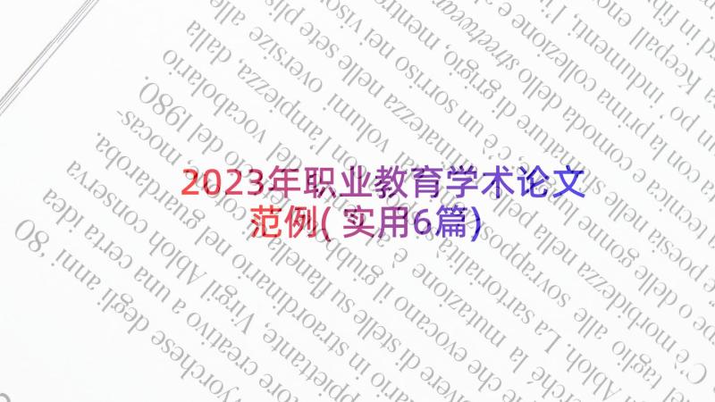 2023年职业教育学术论文范例(实用6篇)