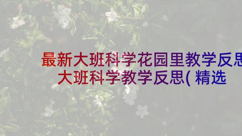 最新大班科学花园里教学反思 大班科学教学反思(精选10篇)