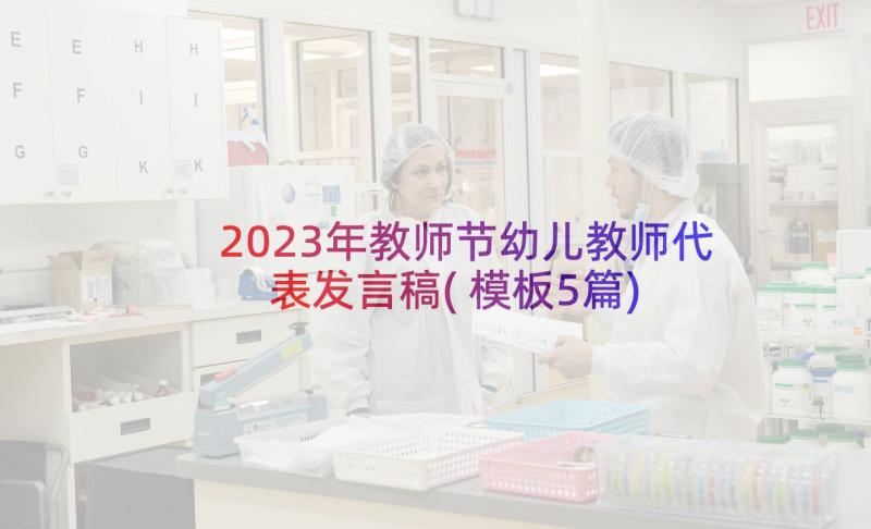 2023年教师节幼儿教师代表发言稿(模板5篇)