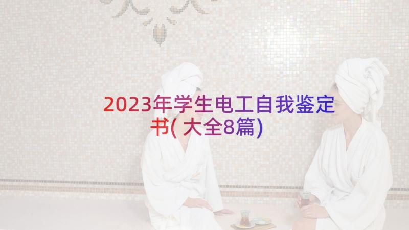 2023年学生电工自我鉴定书(大全8篇)