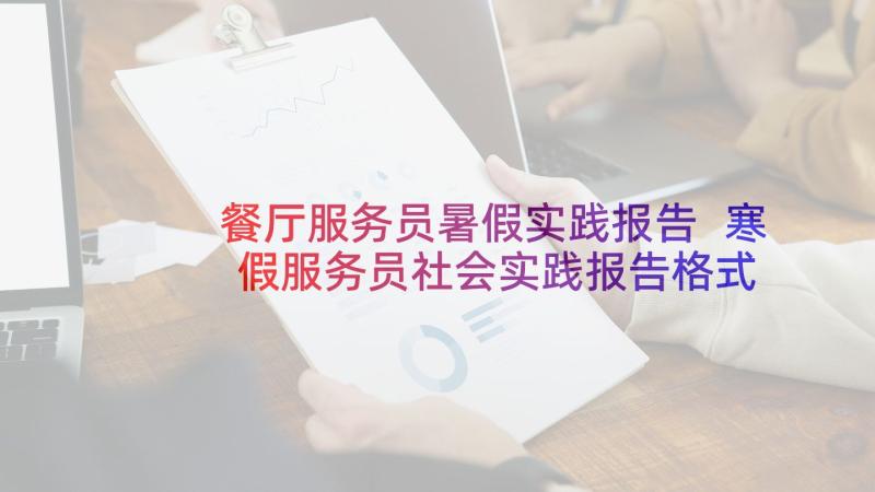 餐厅服务员暑假实践报告 寒假服务员社会实践报告格式(实用7篇)