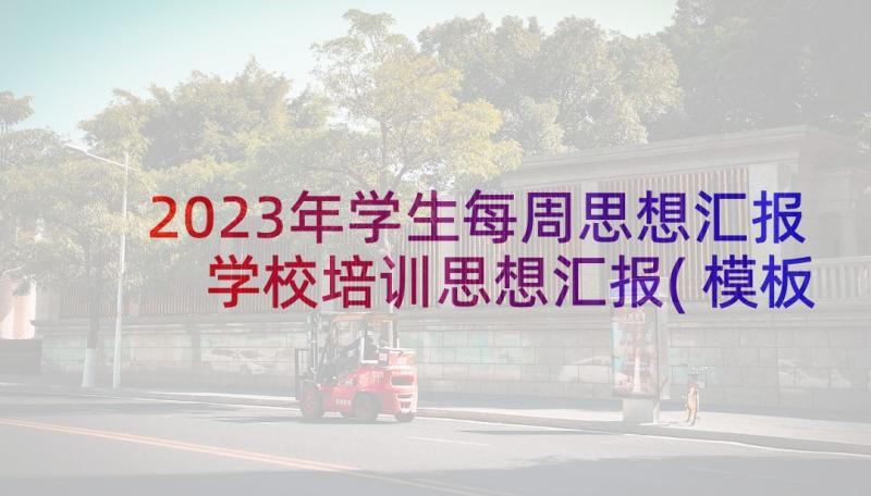 2023年学生每周思想汇报 学校培训思想汇报(模板5篇)