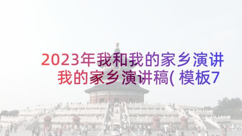 2023年我和我的家乡演讲 我的家乡演讲稿(模板7篇)