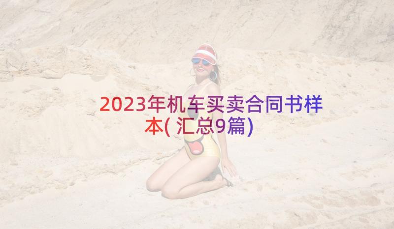 2023年机车买卖合同书样本(汇总9篇)