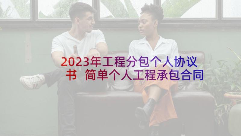 2023年工程分包个人协议书 简单个人工程承包合同(精选5篇)