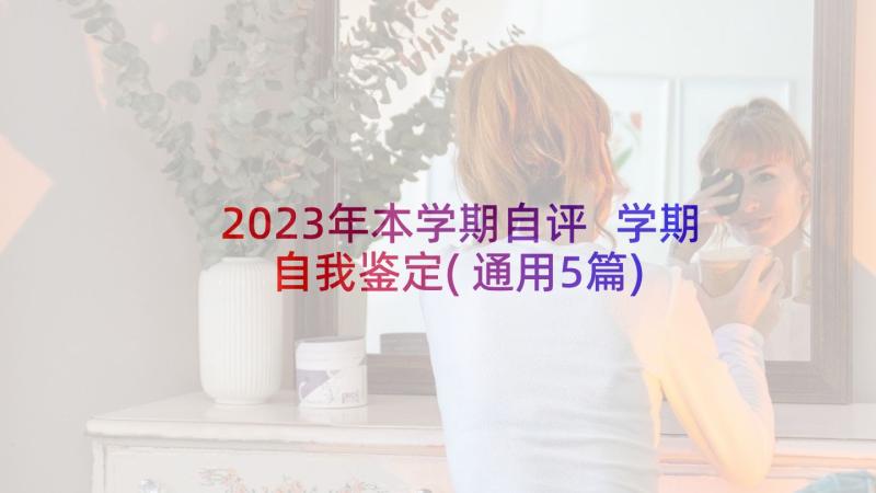 2023年本学期自评 学期自我鉴定(通用5篇)