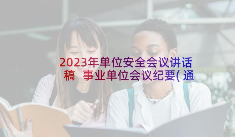 2023年单位安全会议讲话稿 事业单位会议纪要(通用8篇)