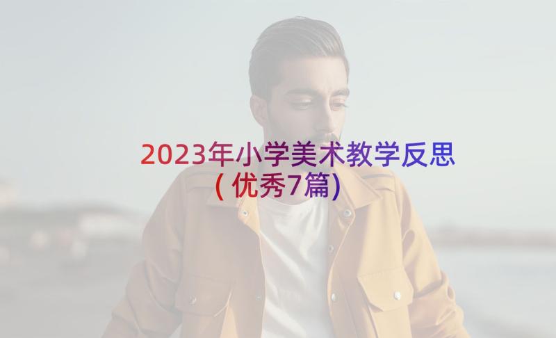 2023年小学美术教学反思(优秀7篇)