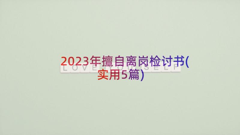 2023年擅自离岗检讨书(实用5篇)