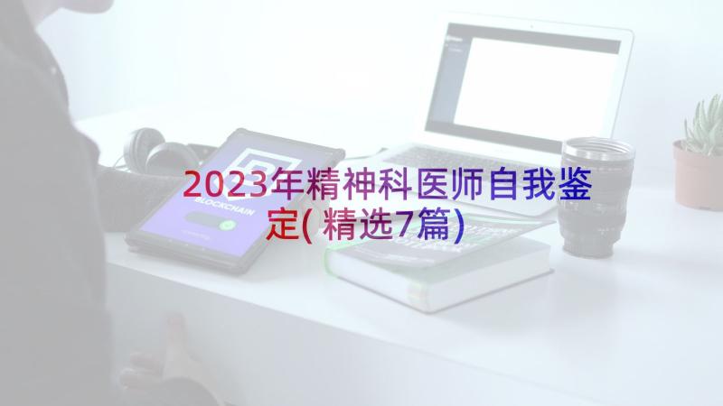 2023年精神科医师自我鉴定(精选7篇)