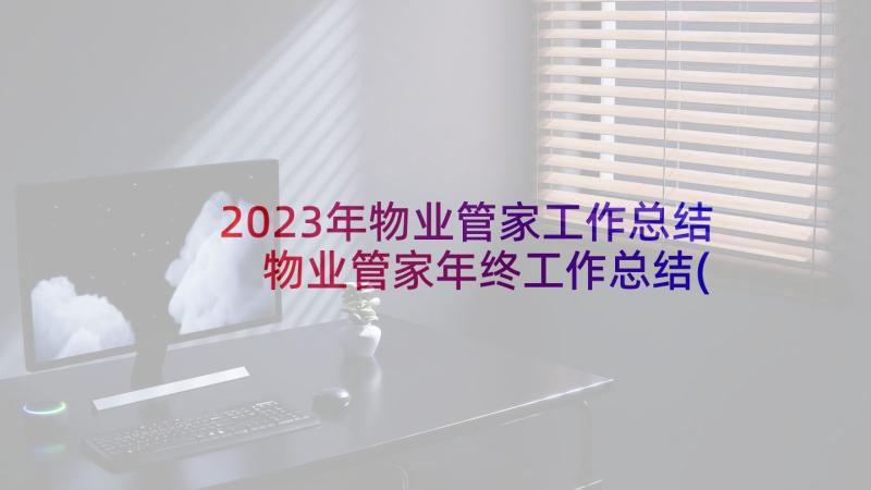 2023年物业管家工作总结 物业管家年终工作总结(优质5篇)