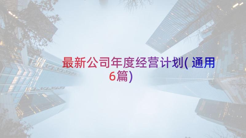 最新公司年度经营计划(通用6篇)