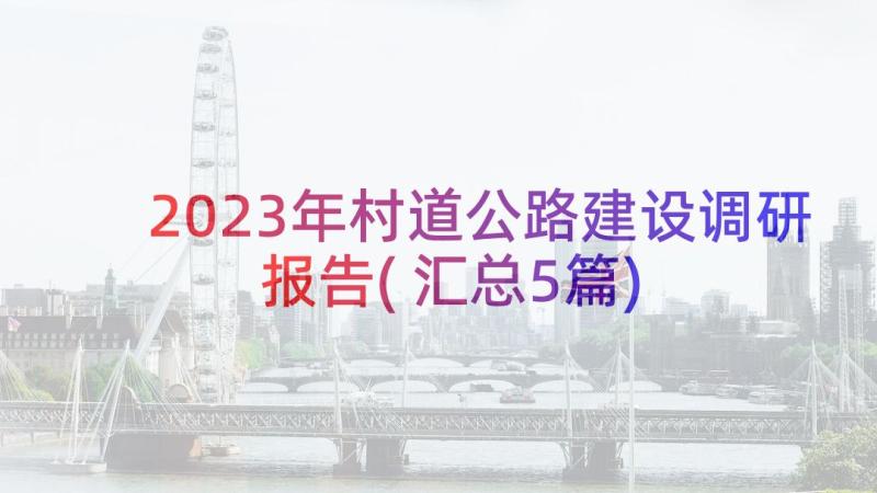 2023年村道公路建设调研报告(汇总5篇)