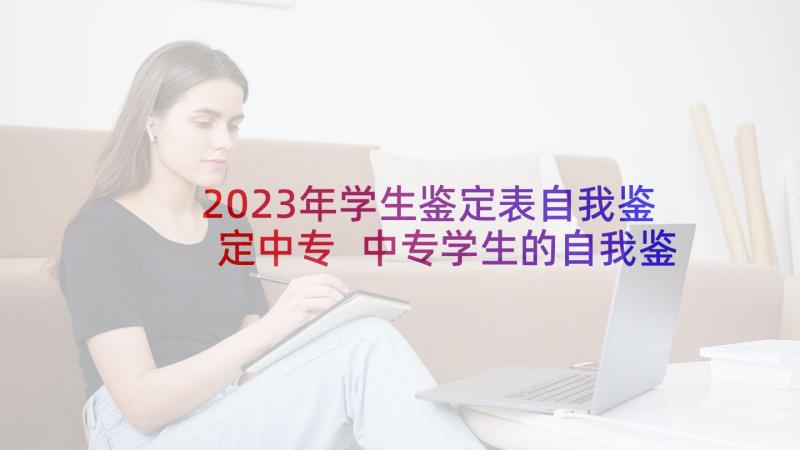 2023年学生鉴定表自我鉴定中专 中专学生的自我鉴定(通用5篇)