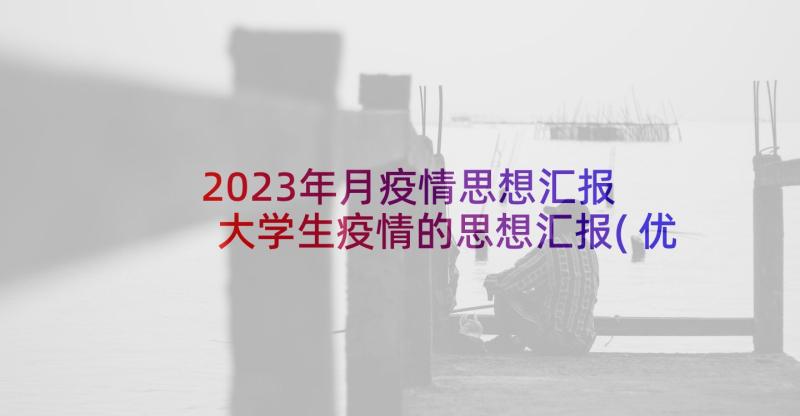 2023年月疫情思想汇报 大学生疫情的思想汇报(优秀5篇)