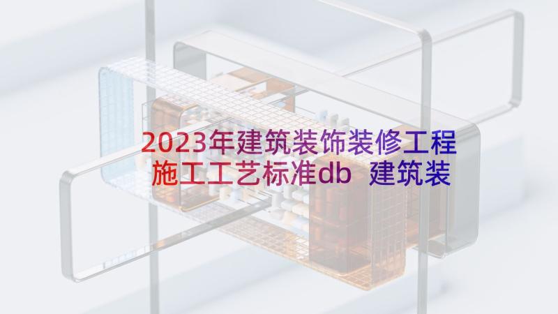 2023年建筑装饰装修工程施工工艺标准db 建筑装饰工程施工合同(优质10篇)