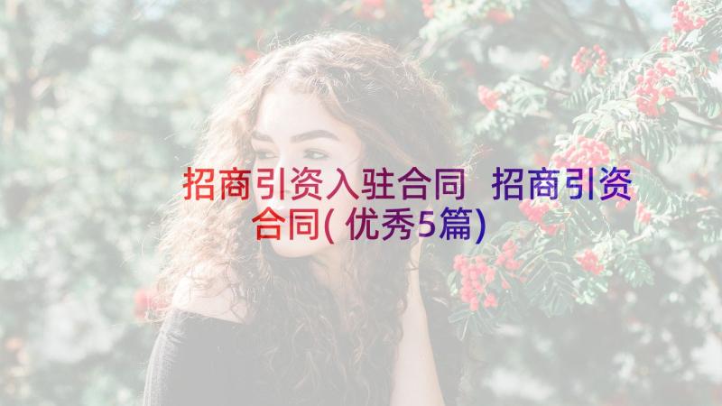 招商引资入驻合同 招商引资合同(优秀5篇)