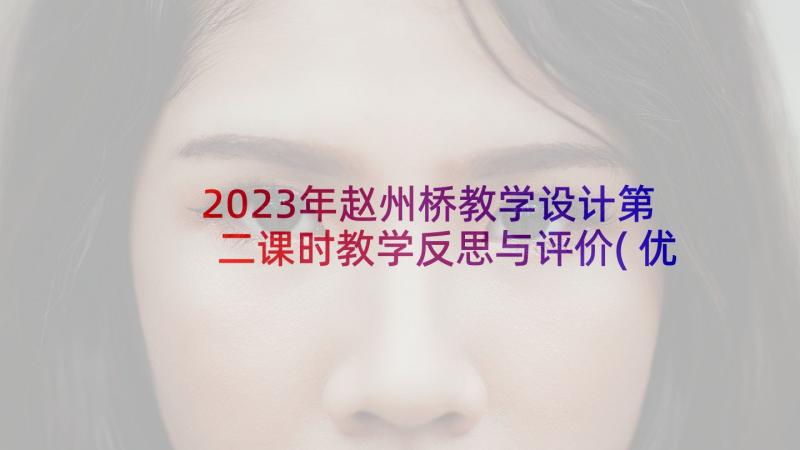 2023年赵州桥教学设计第二课时教学反思与评价(优秀5篇)