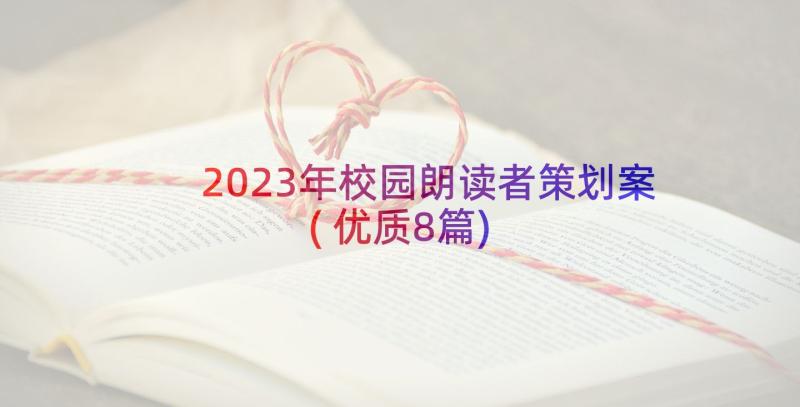 2023年校园朗读者策划案(优质8篇)