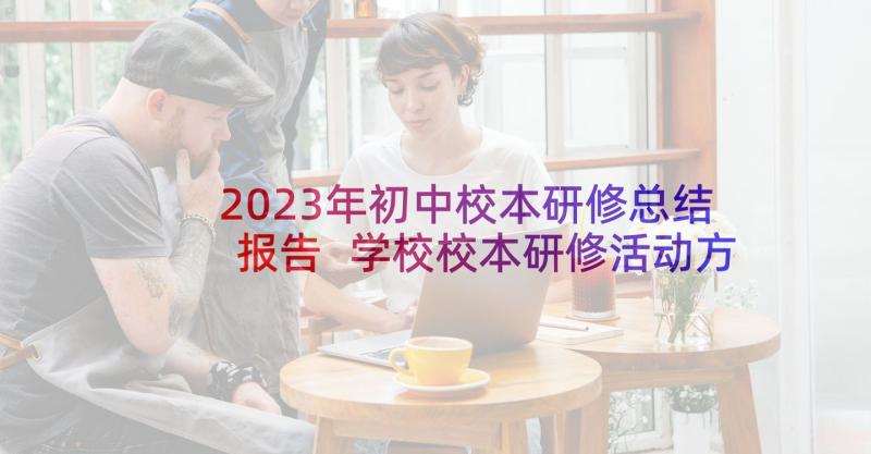 2023年初中校本研修总结报告 学校校本研修活动方案(实用5篇)