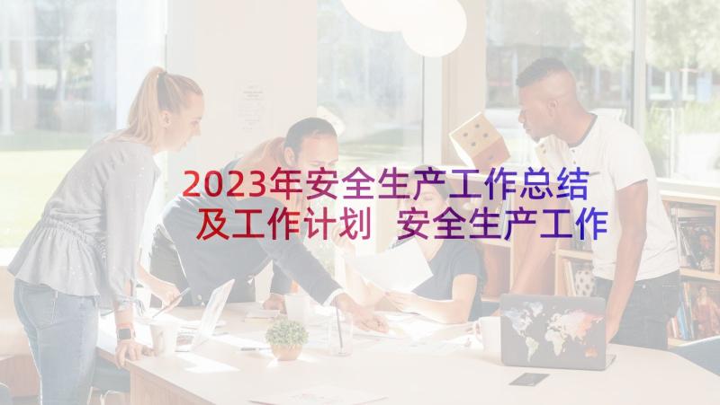 2023年安全生产工作总结及工作计划 安全生产工作总结(大全6篇)