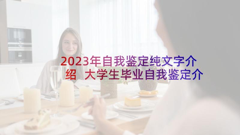 2023年自我鉴定纯文字介绍 大学生毕业自我鉴定介绍(优秀5篇)