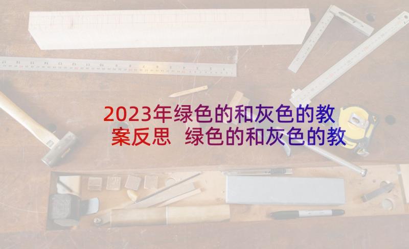 2023年绿色的和灰色的教案反思 绿色的和灰色的教学反思(大全5篇)