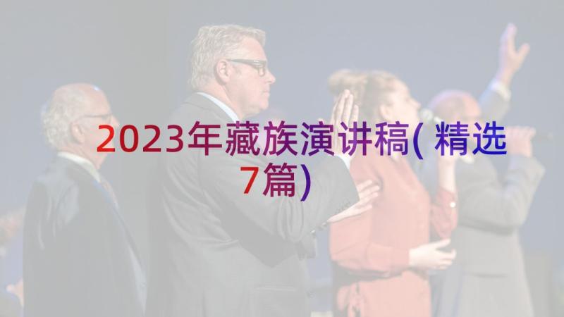 2023年藏族演讲稿(精选7篇)