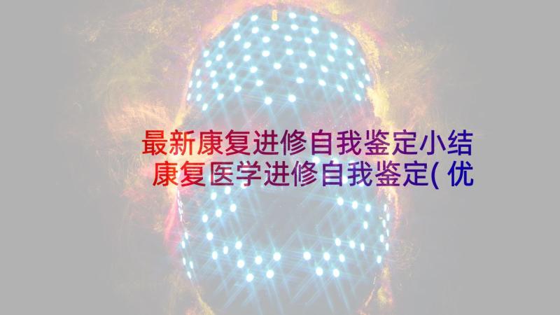 最新康复进修自我鉴定小结 康复医学进修自我鉴定(优质5篇)