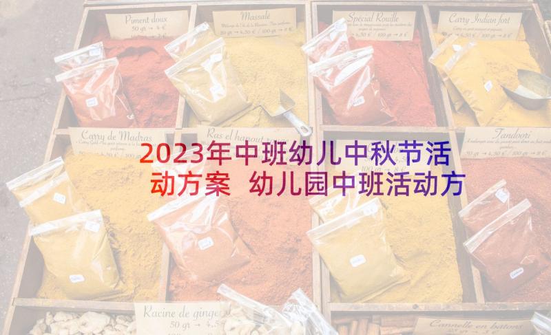 2023年中班幼儿中秋节活动方案 幼儿园中班活动方案(大全5篇)