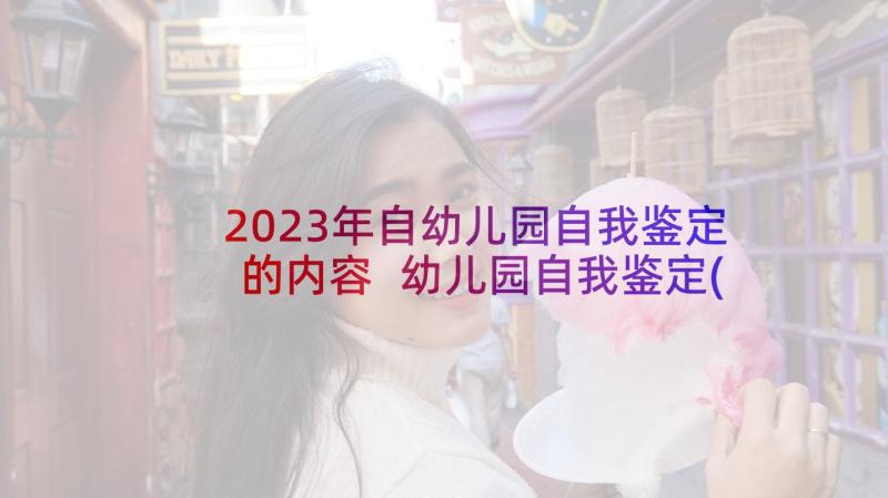 2023年自幼儿园自我鉴定的内容 幼儿园自我鉴定(大全9篇)