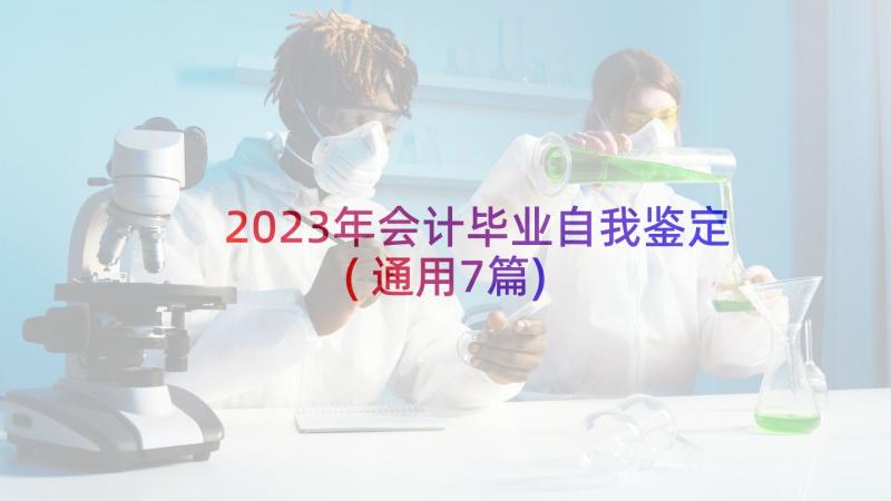 2023年会计毕业自我鉴定(通用7篇)