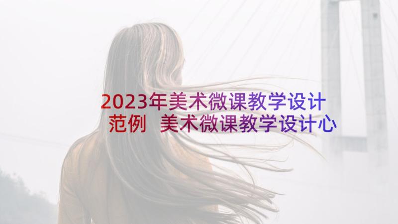 2023年美术微课教学设计范例 美术微课教学设计心得(模板5篇)