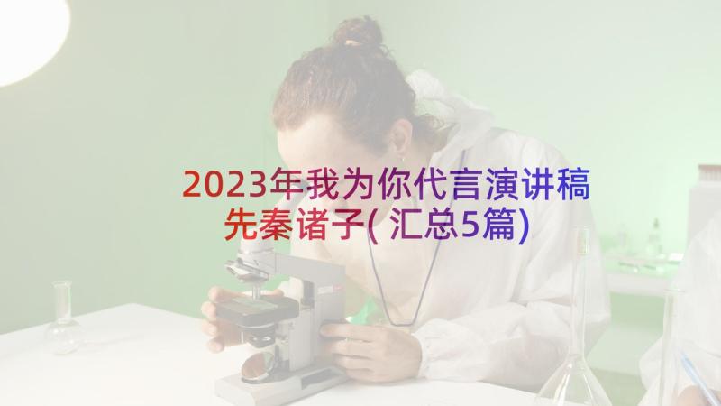 2023年我为你代言演讲稿先秦诸子(汇总5篇)