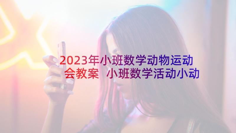 2023年小班数学动物运动会教案 小班数学活动小动物找家教案(精选5篇)