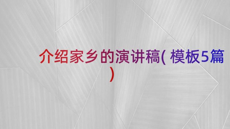 介绍家乡的演讲稿(模板5篇)