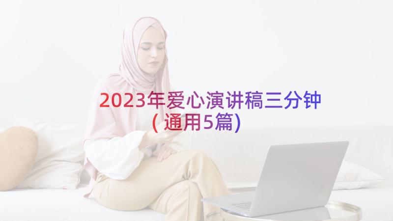 2023年爱心演讲稿三分钟(通用5篇)