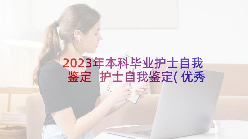 2023年本科毕业护士自我鉴定 护士自我鉴定(优秀8篇)