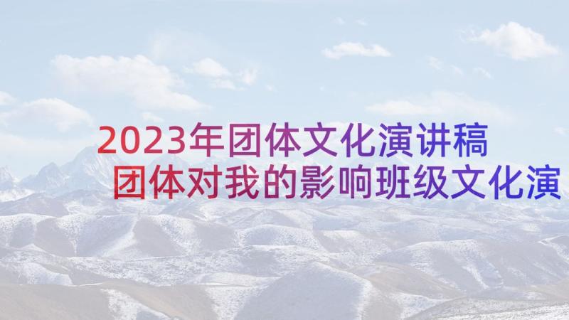 2023年团体文化演讲稿 团体对我的影响班级文化演讲稿(精选5篇)