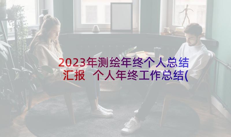 2023年测绘年终个人总结汇报 个人年终工作总结(实用5篇)