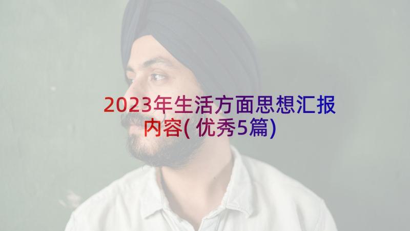 2023年生活方面思想汇报内容(优秀5篇)